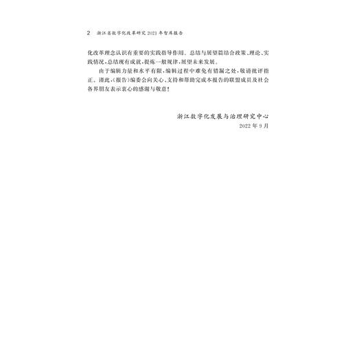 浙江省数字化改革研究2021年智库报告/求是智库·皮书系列/浙江数字化发展与治理研究中心/浙江大学出版社 商品图2