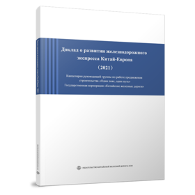 Доклад о развитии железнодорожного экспресса Китай-Европа(2021)中欧班列发展报告（2021）