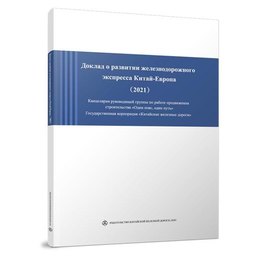 Доклад о развитии железнодорожного экспресса Китай-Европа(2021)中欧班列发展报告（2021） 商品图0