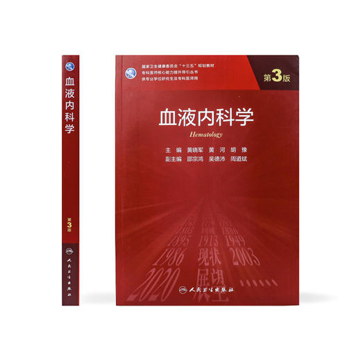 血液内科学（第3版）9787117300391 商品图2