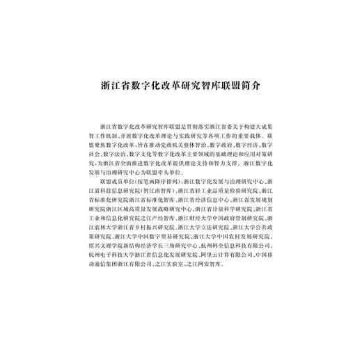 浙江省数字化改革研究2021年智库报告/求是智库·皮书系列/浙江数字化发展与治理研究中心/浙江大学出版社 商品图3