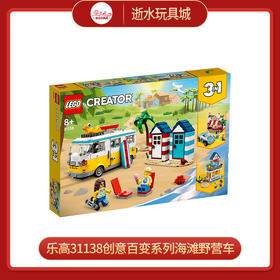 乐高积木31138 乐高创意百变系列海滩野营车