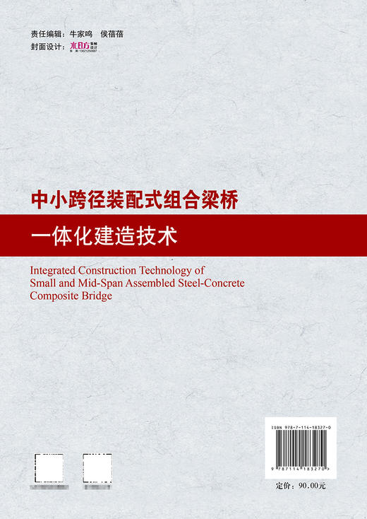 中小跨径装配式组合梁桥一体化建造技术 商品图1