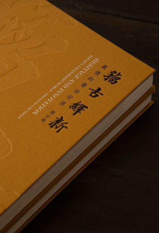 新书预售 3月18日发货 |《籀古绎新——严复的书法世界》 商品图5