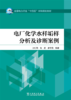 电厂化学水样垢样分析及诊断案例/全国电力行业“十四五”本科规划教材 商品缩略图1