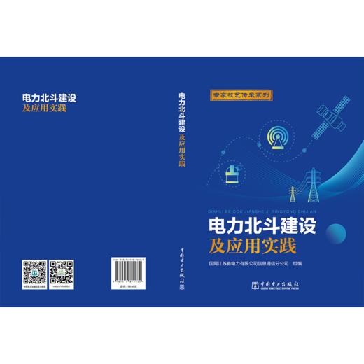 电力北斗建设及应用实践 商品图2