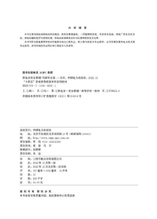 核电站安全管理/“十四五”普通高等教育本科系列教材 商品图3