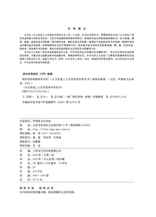 燃料设备检修技术问答/火力发电工人实用技术问答丛书 商品图3