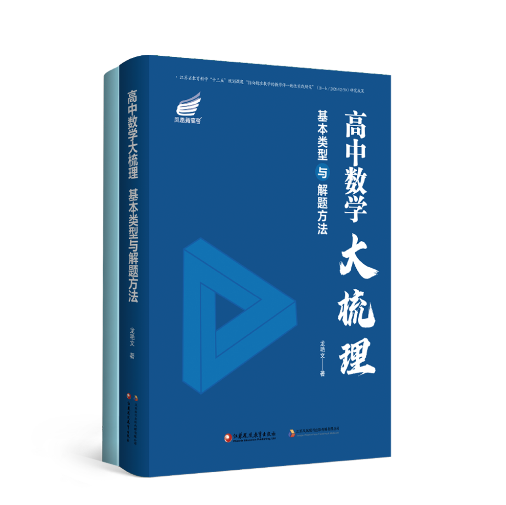高中数学大梳理：基本类型与解题方法（全国通用) 买即赠数学干货总结册（180种基本类型归纳总结）