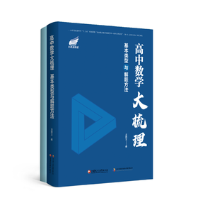 高中数学大梳理：基本类型与解题方法（全国通用，买即赠数学干货总结册）