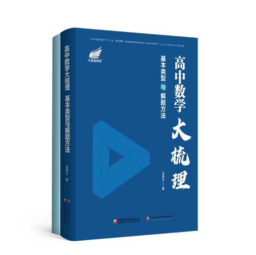 高中数学大梳理：基本类型与解题方法（全国通用，买即赠数学干货总结册） 商品图0