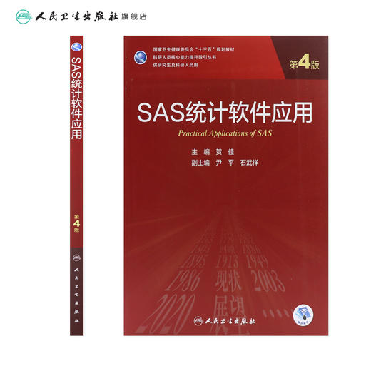 SAS统计软件应用（第4版）9787117310598 商品图2