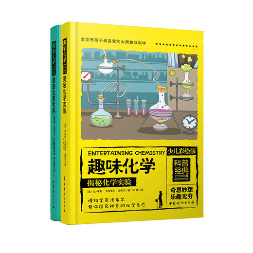 《趣味化学：少儿彩绘版》（ 全2册） 商品图0