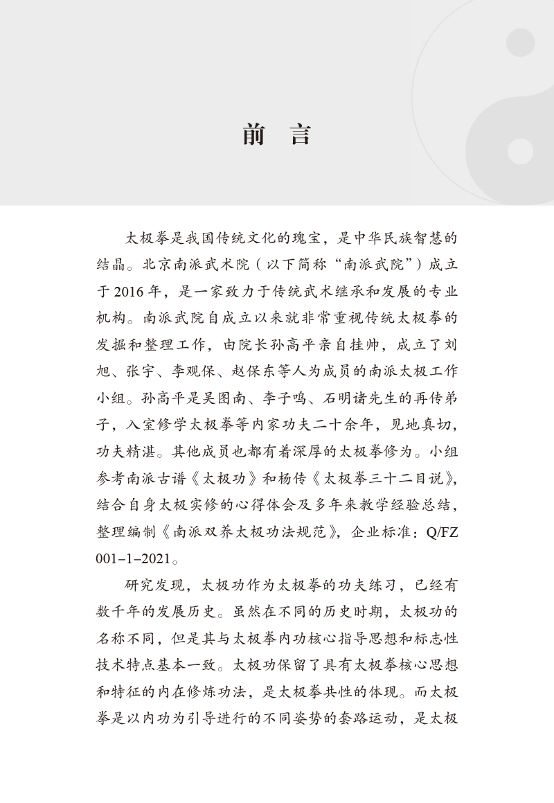 前言9787513279857南派双养太极功法规范.jpg