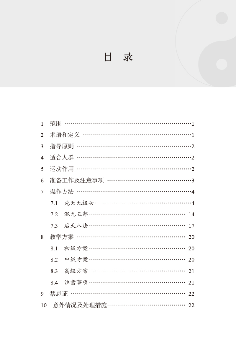 目录9787513279857南派双养太极功法规范.jpg