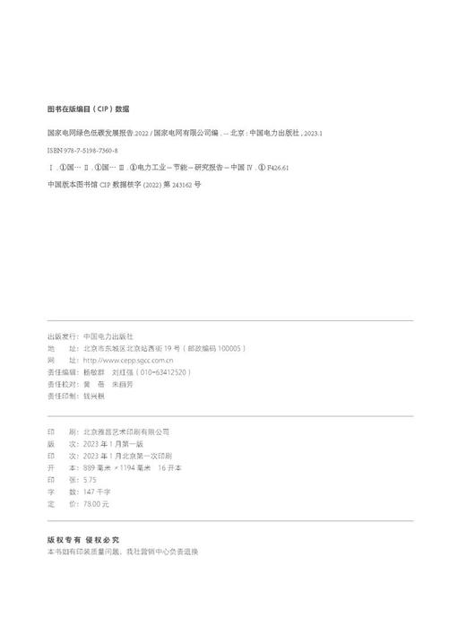 国家电网绿色低碳发展报告2022 商品图3