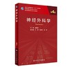 [旗舰店 现货]神经外科学（第4版）赵继宗主编 研究生临床医学 2019年10月规划教材9787117290234人民卫生出版社 商品缩略图0