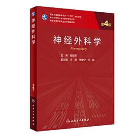[旗舰店 现货]神经外科学（第4版）赵继宗主编 研究生临床医学 2019年10月规划教材9787117290234人民卫生出版社