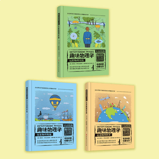 《趣味物理学：少儿彩绘版》（全3册） 商品图1