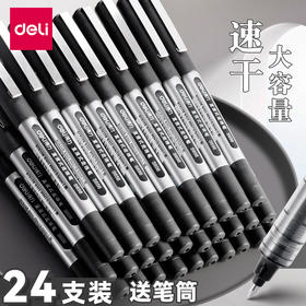 「24支装！送笔筒」得力直液式中性笔走珠笔0.5黑色学生用子弹头碳素笔水笔