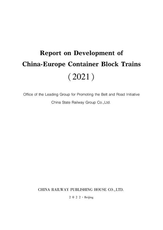 Report on Development of China-Europe Container Block Trains (2021)中欧班列发展报告（2021） 商品图2