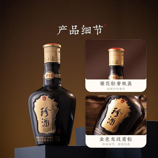珍酒 珍十五 53度500ml 商品图3