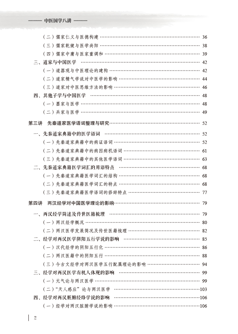 目录9787513275743中医国学八讲2.jpg