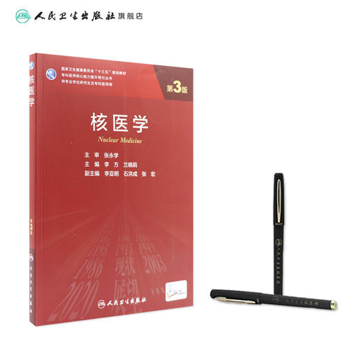 核医学（第3版）9787117313148 商品图3