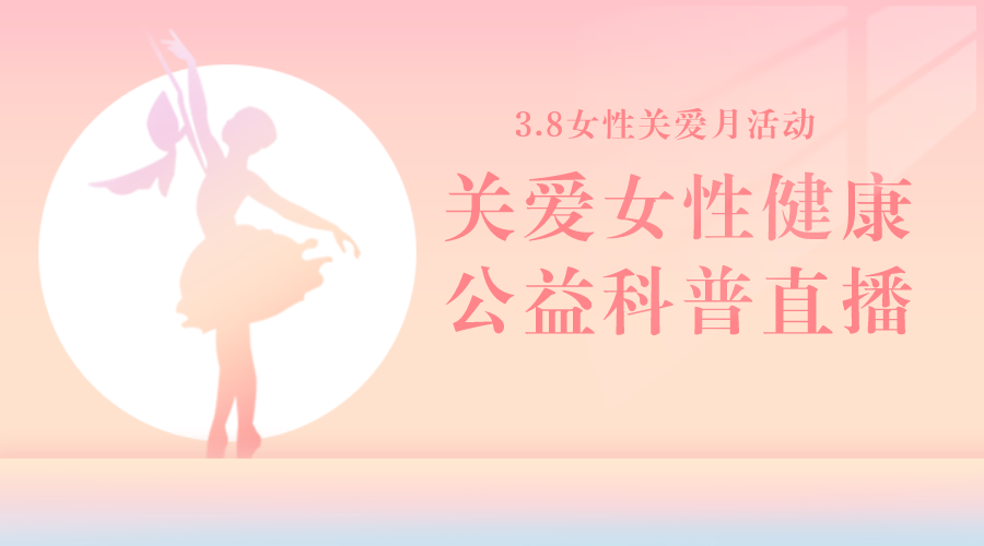 3月8日 | 竺美珍医生 带来科普：内分泌治疗的那些事儿