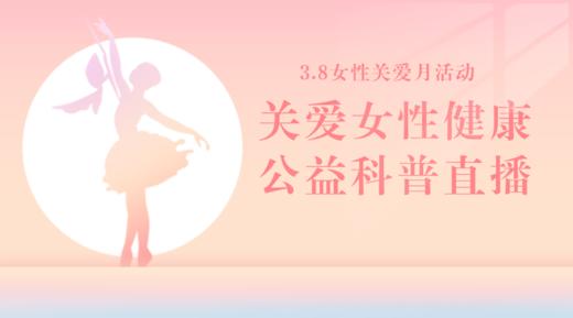 3月8日 | 竺美珍医生 带来科普：内分泌治疗的那些事儿 商品图0