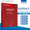 皮肤性病学（第2版）9787117311502 商品缩略图1