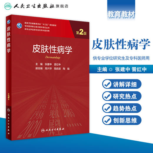 皮肤性病学（第2版）9787117311502 商品图1