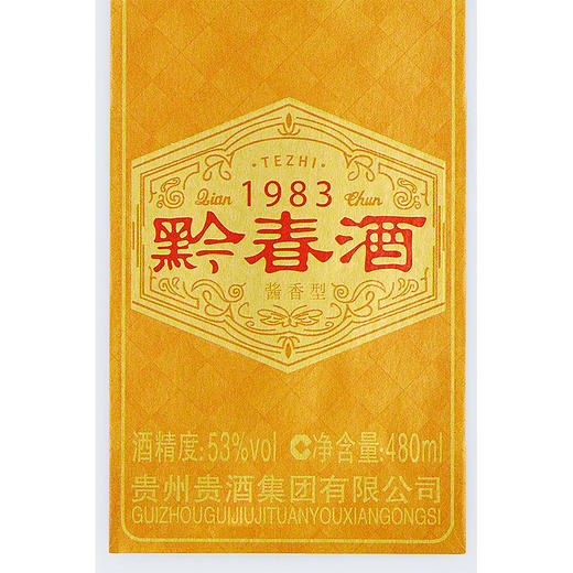 【任性购】贵州贵酒黔春酒（金）酱香型白酒53度500mL 商品图4