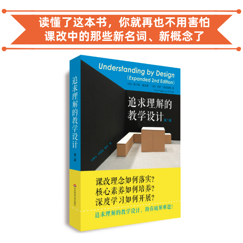 【赠礼】追求理解的教学设计（第二版）