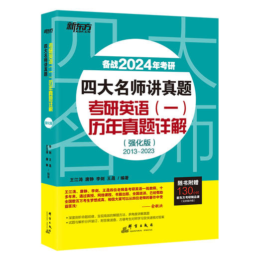 【新东方】2024考研四大名师讲真题英语一历年真题详解(强化版)2013-2022年王江涛道长英语 王江涛高分写作唐静拆分组合翻译新题型 商品图2