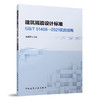 建筑隔震设计标准GB/T51408—2021实施指南 商品缩略图0