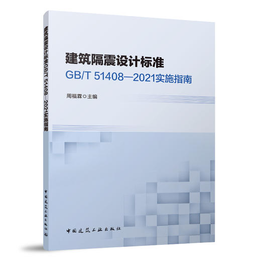 建筑隔震设计标准GB/T51408—2021实施指南 商品图0