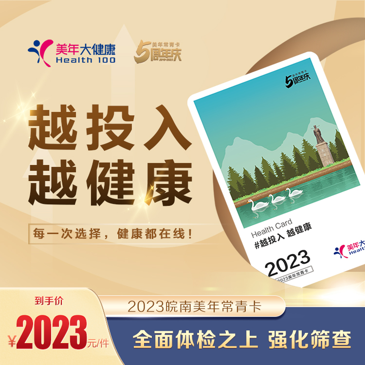 【2023年度推荐·七城通用】常青卡2023全身深度升级上下消化道筛查！