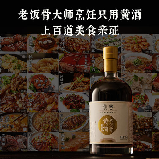 【老饭骨】黄酒 酒香不怕巷子深，烹调的灵魂 商品图2
