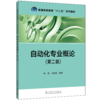 自动化专业概论（第二版）/普通高等教育“十二五”规划教材 商品缩略图0