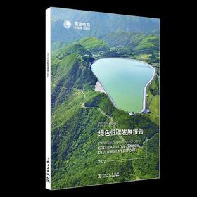 国家电网绿色低碳发展报告2022