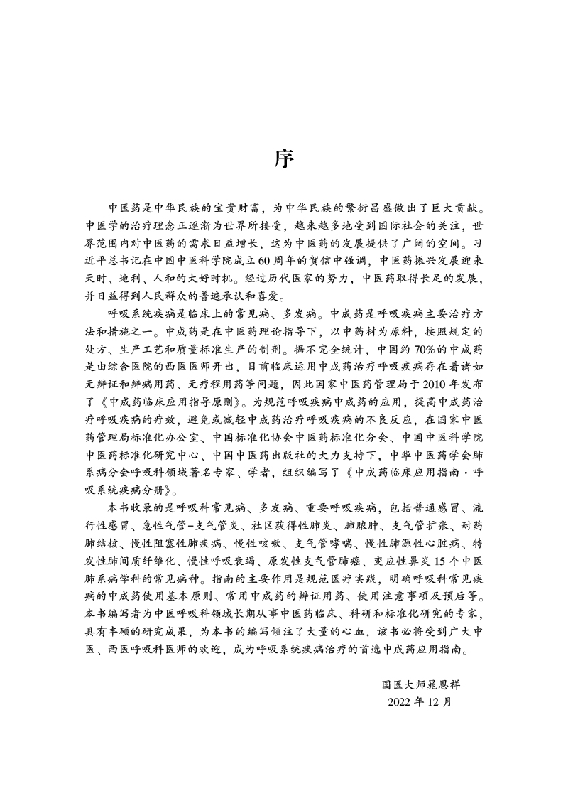 序9787513279994中成药临床应用指南.jpg