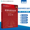 医学科研方法学（第3版）刘民胡志斌主编 2020年12月规划教材 商品缩略图1