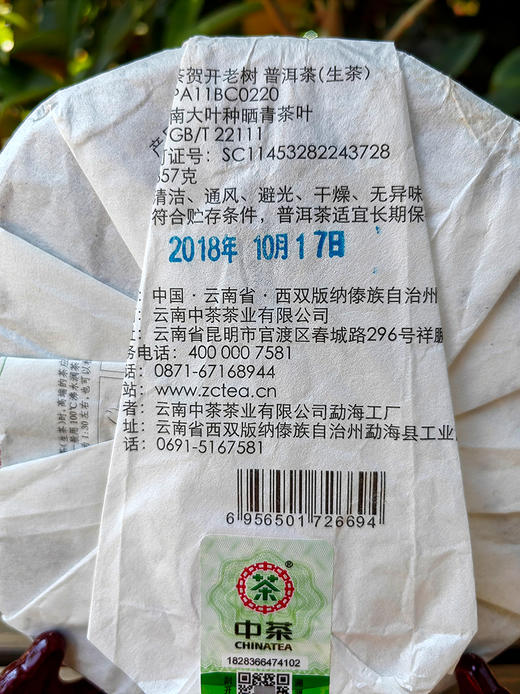 捡漏了！高货来袭【中茶贺开老树】2018年头春老树原料；中茶在勐海建厂第一年陈年系列首款；也是2018年中茶陈年系列当年主打产品，掌柜私藏款数量稀珍；357g/饼 商品图7