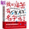 预售 【中商原版】我的痛苦有名字吗 疯狂而古怪 傲慢又聪明的女子们 不被理解的痛楚 女性忧郁症 港台原版 河美娜 大块文化 商品缩略图0