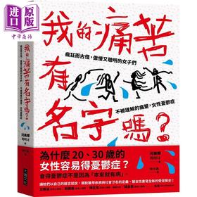 预售 【中商原版】我的痛苦有名字吗 疯狂而古怪 傲慢又聪明的女子们 不被理解的痛楚 女性忧郁症 港台原版 河美娜 大块文化