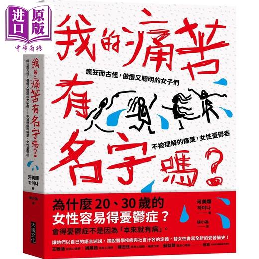 预售 【中商原版】我的痛苦有名字吗 疯狂而古怪 傲慢又聪明的女子们 不被理解的痛楚 女性忧郁症 港台原版 河美娜 大块文化 商品图0