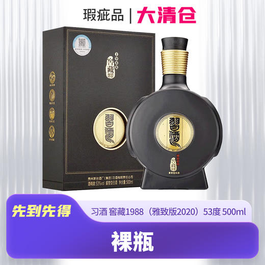 【清仓瑕疵品 裸瓶】习酒 窖藏1988（雅致版2020）  53度 500ml 商品图0