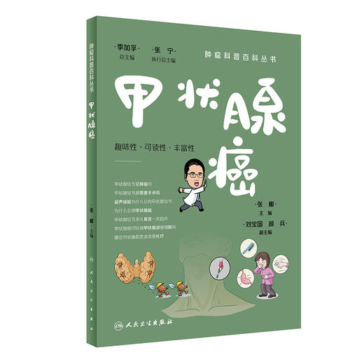 甲状腺癌 肿瘤科普百科丛书 张彬主编 甲状腺功能解剖超声检查诊断手术治疗 健康保健知识 科普读物 人民卫生出版社9787117335805 商品图1