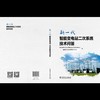 新一代智能变电站二次系统技术问答 商品缩略图2